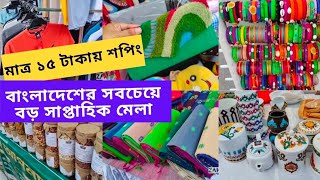 বাংলাদেশের সবচেয়ে বড় সাপ্তাহিক মেলাতে যা পাবেন  ১৫ টাকায় শপিং  Holiday market in dhaka [upl. by Phoebe]