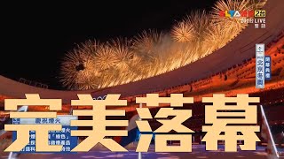 【2022北京冬奧 閉幕典禮】聖火熄滅  慶祝煙火升起 [upl. by Lorn]