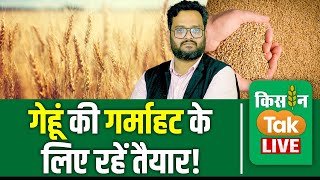 LIVE Wheat पर संकट बरकरार गेहूं पर किसानों और आम आदमी को चौकस रहने की जरूरत [upl. by Queena]