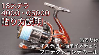 『18ステラ4000・C5000 』プロテクションデカール貼り方解説 [upl. by Giarla]