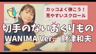 【中級】切手のないおくりものWANIMA ver 財津和夫 コード付き 弾き語り [upl. by Romeon635]