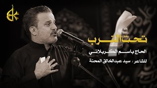 تحت الترب  الرادود باسم الكربلائي [upl. by Inalaehon]