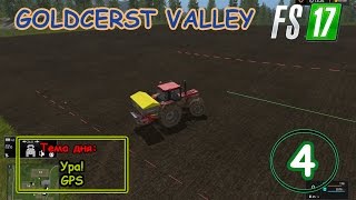 FS17  Goldcrest Valley Серия 4  Ура GPS [upl. by Marianna]