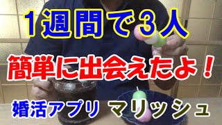 【マッチングアプリ】マリッシュで婚活しました。一週間で3人の女性と出会えたよ！ [upl. by Itsuj]