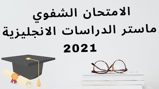 Oral Exam of Applied Linguistics amp ELT  Master 2023  الامتحان الشفوي لماستر الدراسات الإنجليزية [upl. by Artep]