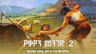 የቃየን መንገድ 2 ዲን አሸናፊ መኮንንን Ye Qayen Menged Deacon Ashenafi Mekonnen part 2 [upl. by Sualohcin]