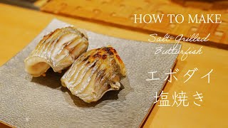 【寿司職人の業】エボダイの塩焼き How To make SaltGrilled ButterFishJapanese Sushi Master [upl. by Kcirdehs]