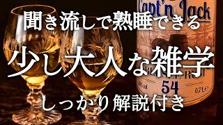 【睡眠導入】良質睡眠の深い雑学【リラックス】少し大人な雑学♫ [upl. by Gierc]