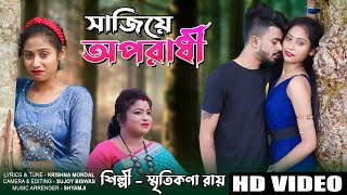 Sajiye Oporadhi  Smritikana Roy New Song  সাজিয়ে অপরাধী  স্মৃতিকনা রায় [upl. by Adnih811]