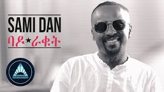 Sami Dan  Bado Rakot Official Video  ባዶ ራቁት  Ethiopian Music 2018 [upl. by Lauralee]