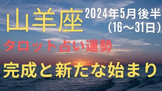 2024年5月後半 山羊座のタロット占い＃山羊座＃やぎ座＃西洋占星術＃タロット＃占星術＃タロット占い＃運勢＃開運 [upl. by Roybn794]