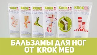 Обзор линейки бальзамов для ног Крок Мед [upl. by Adnohsar]