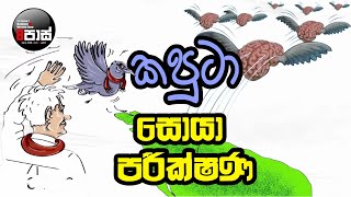 NETH FM 8 PASS JOKES 20240925  කපුටා සොයා පරීක්ෂණ [upl. by Asilanna]