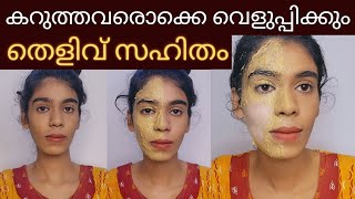 ഒരുദിവസത്തിനുള്ളിൽ Skin brightening face packകറുത്തവർ വെളുത്തത് തെളിവായി കാണാം😱 [upl. by Arraeit515]