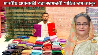 জামদানি শাড়ি কালেকশন  Jamdani saree price in Bangladesh  Jamdani saree  Jamdani saree collection [upl. by Ellebana470]