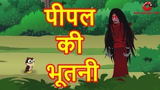 पीपल की भूतनी  Hindi Cartoon Video Story for Kids  Moral Stories for Children  Maha Cartoon TV XD [upl. by Leuname]