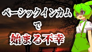 ベーシックインカムは幸せなのか不幸なのか【ずんだもん解説】 [upl. by Fusco]