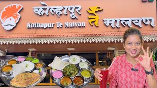 कोल्हापूरपासून मालवणपर्यंतची चव घाटकोपरमध्ये  Kolhapur te malvan family restorant  KOKANI COUPLE [upl. by Nairret]