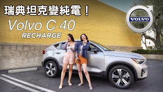 Volvo C40 Recharge 試駕｜陸地坦克變純電 電車裡的新選擇？ [upl. by Ecnadnak509]