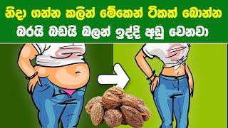 නිදා ගන්න කලින් මේකෙන් ටිකක් බොන්න බරයි බඩයි බලන් ඉද්දි අඩු වෙනවා  Triphala Health Benefits [upl. by Elocaj]