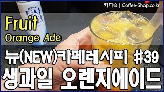 오렌지를 한 입 베어 문 것 같은 싱싱한 생과일 오렌지에이드만들기How to make Orange Ade [upl. by Airreis]