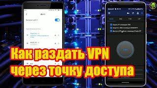 Как раздать VPN через точку доступа на другие устройства [upl. by Chandal816]