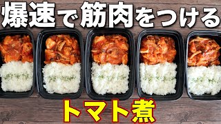 【作り置き筋肉飯】材料3つだけ。鶏胸肉で作る高タンパク・低脂質なトマト煮弁当5日分！ミールプレップ、ダイエット、カチャトーラ [upl. by Nylessej]