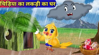 हिंदी कार्टून Greeb Chidiya wala Cartoon Tuni Acha Cartoon Hindi Kahani tunichidiya [upl. by Fallon]