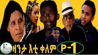 New Eritrean Film 2019  ZANTA ETI KELEM  ዛንታ እቲ ቀለም  EP 1 [upl. by Sonahpets418]