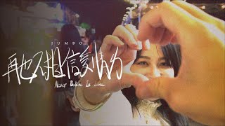 Jumbo 江柏翰【再也不相信愛情ㄌ Never Believe In Love 】 Official Music Video [upl. by Daenis]