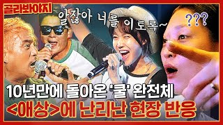 진짜 유리야 쿨 완전체와 모창 가수가 함께 부르는 ＜애상＞ 히든싱어 레전드 무대 l 히든싱어 도플싱어 가요제 l JTBC 150926 방송 [upl. by Nylidnam]