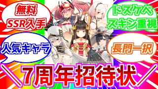 ⚓️アズールレーン⚓️無料SSRゲット！「7周年招待状」で選ぶべき艦船は？初心者向け参考データ公開！【アズレンAzur Lane碧蓝航线】 [upl. by Einnig981]