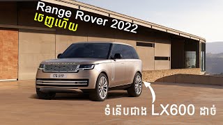 Range Rover 2022 Review  ទំនើបលើស LX600 I Advan Auto [upl. by Cadmar494]