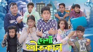 দেশী শীতকাল  Desi Shitkal  Bangla Funny Video 2024  Zan Zamin [upl. by Nylde]