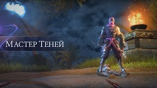 Skyforge Представление класса «Мастер теней» [upl. by Lawrence284]