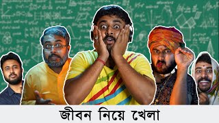 BMS  FAMILY SKETCH  Ep 21 JIBON NIYE KHELA  Unmesh Ganguly  Bengali Comedy Video [upl. by Mac521]