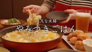 【おうち居酒屋】最近何度も作っているどハマりご飯 [upl. by Nedlog]