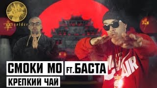 Смоки Мо ft Баста  Крепкий Чай [upl. by Hermine]