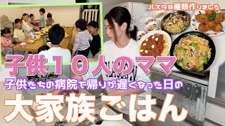 【大家族】子供達の病院で帰宅が遅くなってしまった日 ３種類のパスタで大家族ごはん [upl. by Ailasor]