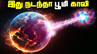 இது நடந்தா பூமி காலி  Gamma Ray Burst [upl. by Cleavland]