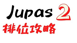 Jupas 排位攻略第二集  Jupas排位技巧 [upl. by Traweek]