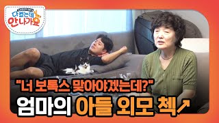 ＂너 보톡스 좀 맞아야겠는데＂ 드라마 정주행 중 나온 엄마의 아들 외모 췍 l 다컸는데안나가요 l MBCevery1 l EP01 [upl. by Aisyram86]