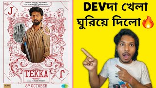 Tekka Devদা Poster Reaction🔥বাংলায় প্রথম বার😱পুজো কাঁপাবেই🤩 [upl. by Aeneus]