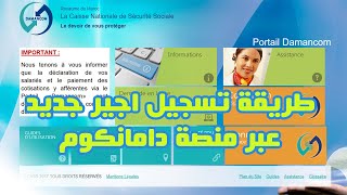 DAMANCOM طريقة تسجيل اجير جديد عبر منصة دامانكوم [upl. by Faubert]