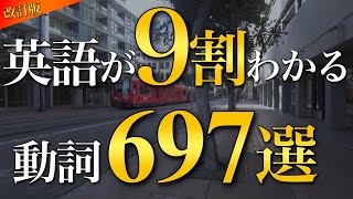 ※告知あり【まずはこの動詞から】英語の９割がわかるようになる動詞697選【改訂版】 [upl. by Kallista]