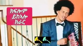 Eritrea ክራር ጉማየ ክፍሎም ይክኣሎ New Eritrean music Kiflom Ykealo gumayeeritreanmusic tefetawitalkshow [upl. by Nagram]