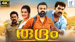 രുദ്രം  RUDRAM Malayalam Full Movie  Kunchako Boban amp Irshad Ali  Aquarius Film Digital Malayalam [upl. by Ky]