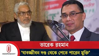 তারেক রহমান যাবজ্জীবন দণ্ড থেকে পেতে পারেন মুক্তি  Tarique Rahman  Independent TV [upl. by Malkin914]