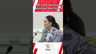 ​นายกฯแพทองธาร หารือ บGDS International พร้อมลงทุนData Center หนุนไทยสู่ฮับเศรษฐกิจดิจิทัลอาเซียน [upl. by Amaras]