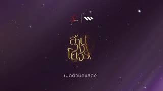 ล้านวงโคจร The Series  เปิดตัวนักแสดง บท quotอวัชquot [upl. by Nethsa]